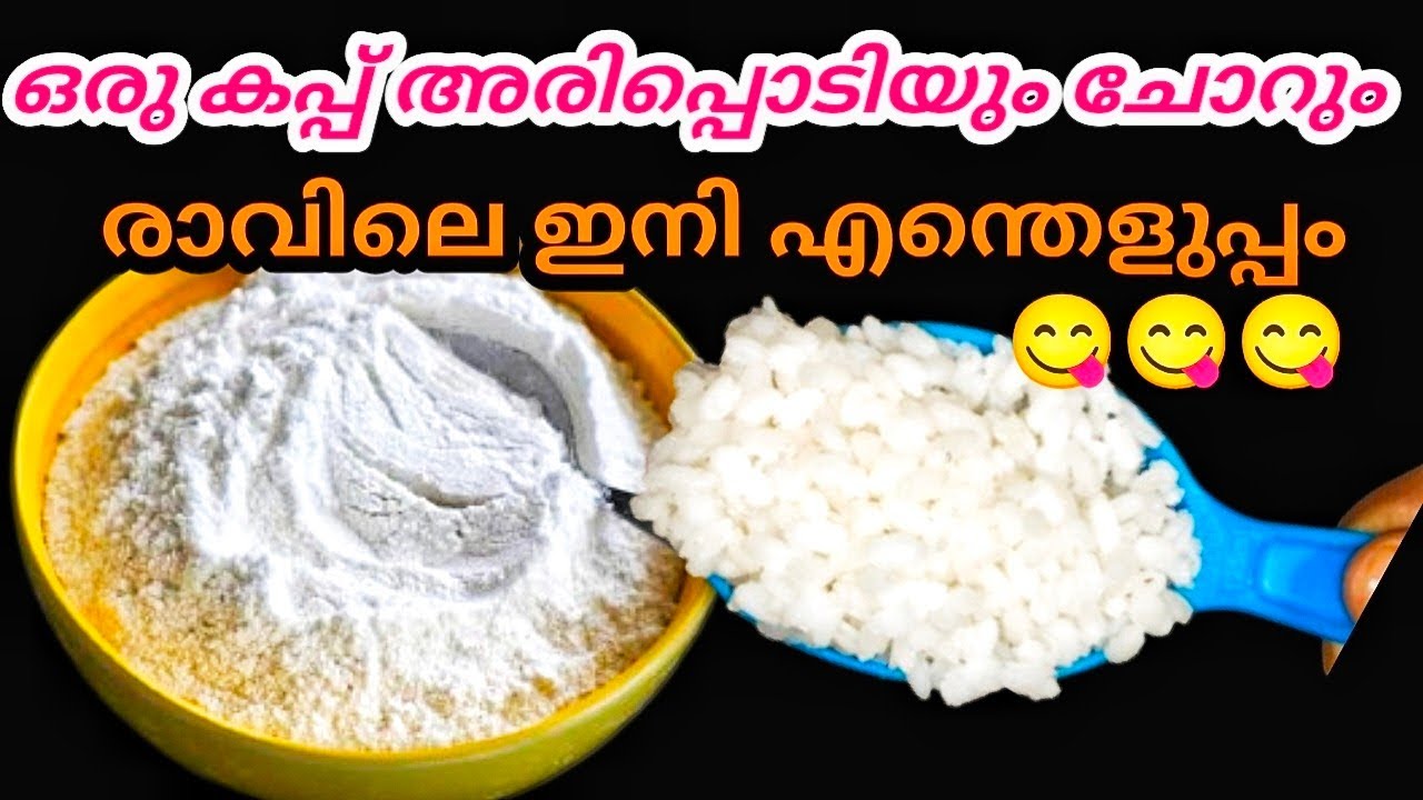 ഒരു കപ്പ് അരിപ്പൊടിയും ചോറും മിക്സിയിൽ ഒന്ന് കറക്കു👍👌 |Easy Breakfast ...