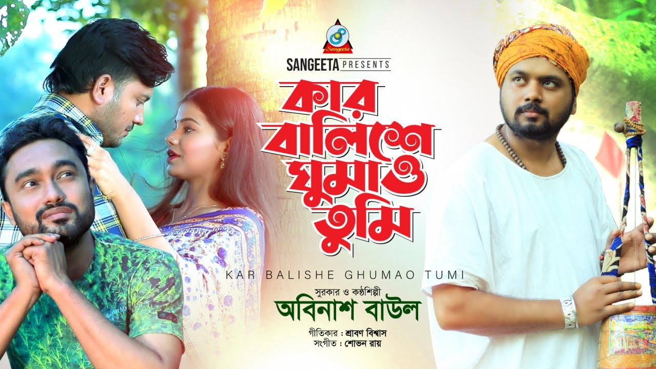 Kar Balishe Ghumao Tumi | কার বালিশে ঘুমাও তুমি | Abinash Baul | Sangeeta