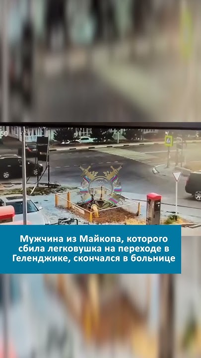В Геленджике скончался турист из Адыгеи #майкоп #адыгея #дтп #чп # ...