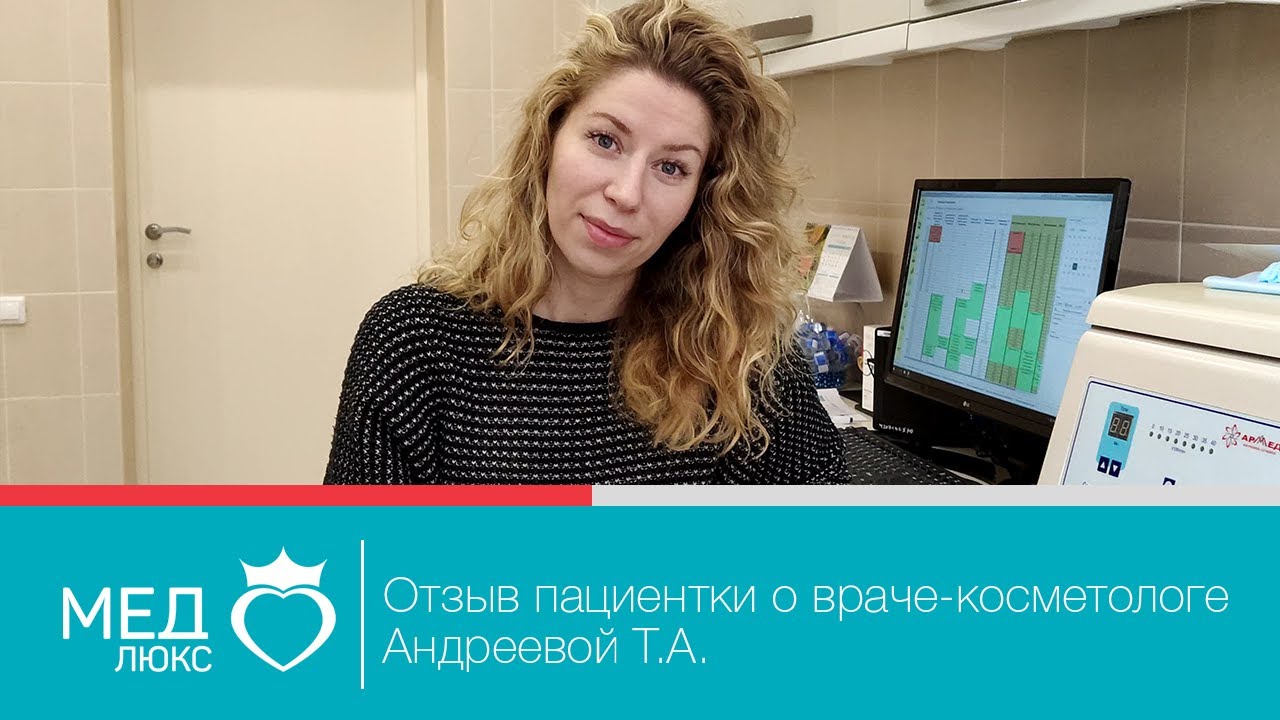 Отзыв пациентки о враче-косметологе Андреевой Т.А. Косметология Медлюкс ...