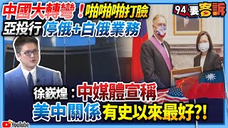 【94要客訴】中國大轉彎！啪啪啪打臉！亞投行停俄+白俄業務！徐嶔煌：中媒體宣稱！美中關係有史以來最好！？