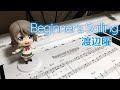 Beginner&#39;s Sailing / 渡辺曜(ピアノカバー ショートサイズ)ラブライブ!サンシャイン!!