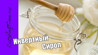 ИНВЕРТНЫЙ СИРОП - заменяет сироп глюкозы, патоку, кукурузный сироп / рецепт как приготовить дома