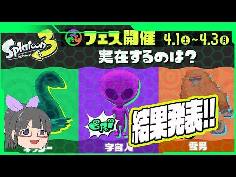 【スプラトゥーン3】未確認生物フェス！結果発表！ #splatoon3