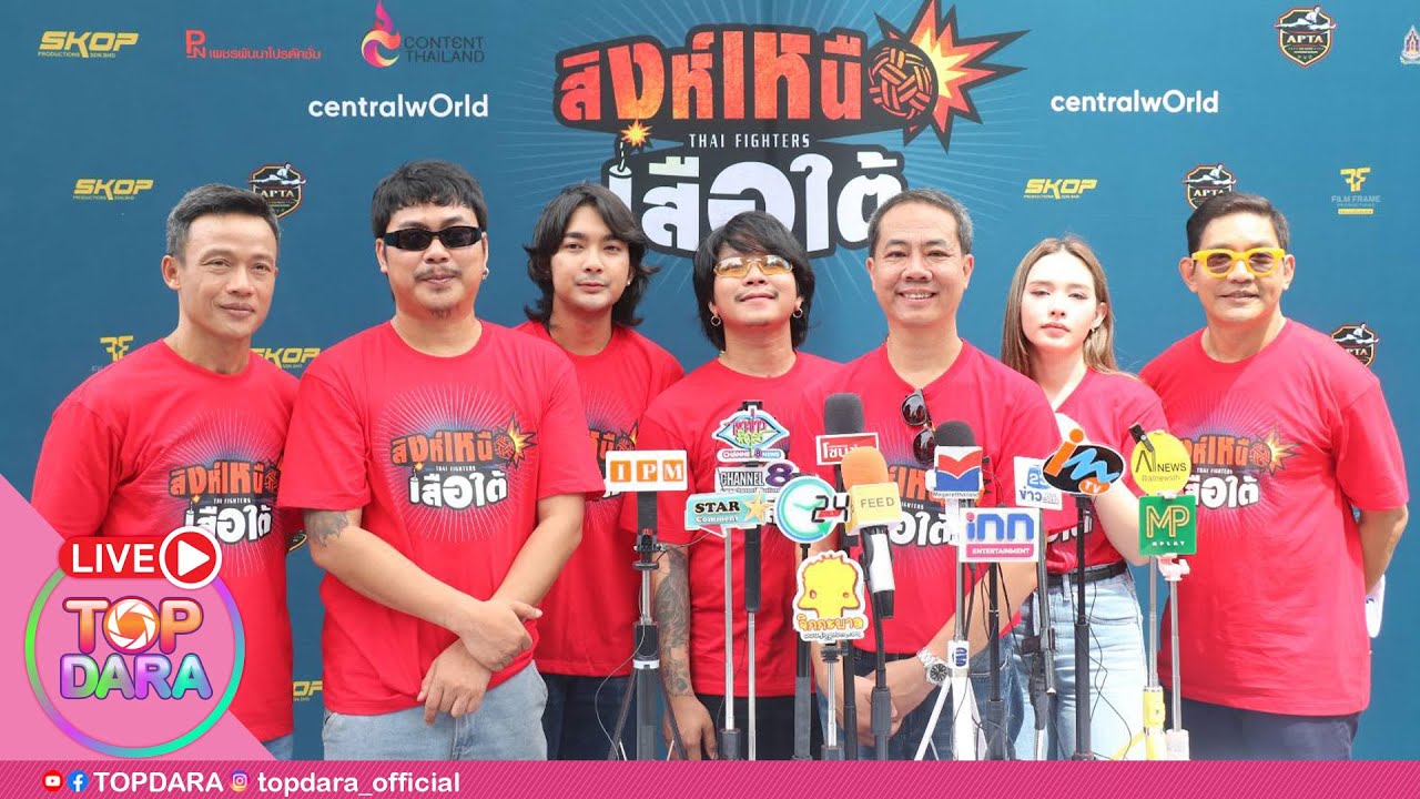 🔴Live “ตาต้า-น้ำฟ้า-บิวบอง“นำทัพนักแสดงบวงสรวง “สิงห์เหนือเสือใต้” (Thai Fighters)