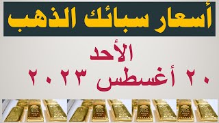 أسعار سبائك الذهب اليوم | سعر سبيكة الذهب اليوم في مصر الأحد ٢٠ أغسطس ٢٠٢٣