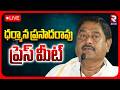 LIVE🔴ధర్మాన ప్రసాదరావు ప్రెస్ మీట్ | Dharmana Prasada Rao's Press Meet | ⁨@rtvsrikakulam⁩