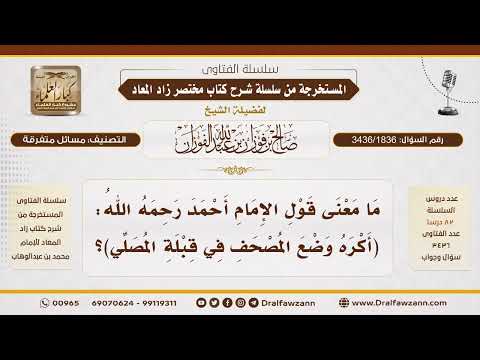 [3436/1836] معنى كراهة وضع المصحف في قبلة المصلي على الأرض