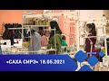 «Саха сирэ» информационнай биэрии. Ыам ыйа 18 күнэ, 13:30ч.