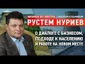 Из Уруссу в Елабугу: туризм, бизнес и работа с населением / Рустем Нуриев - Интервью Без Галстука