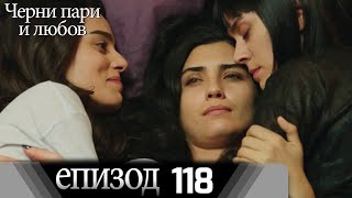 Черни пари и любов  - Епизод 118 (Български дублаж) | Kara Para Ask
