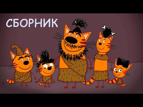 Три Кота | Сборник дико крутых серий | Мультфильмы для детей