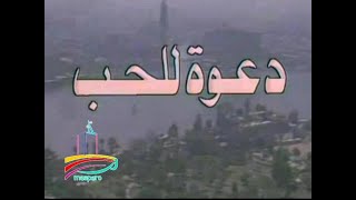 مسلسل  دعوة للحب  -   تيتر المقدمة   -   من مختارات الزمن الجميل