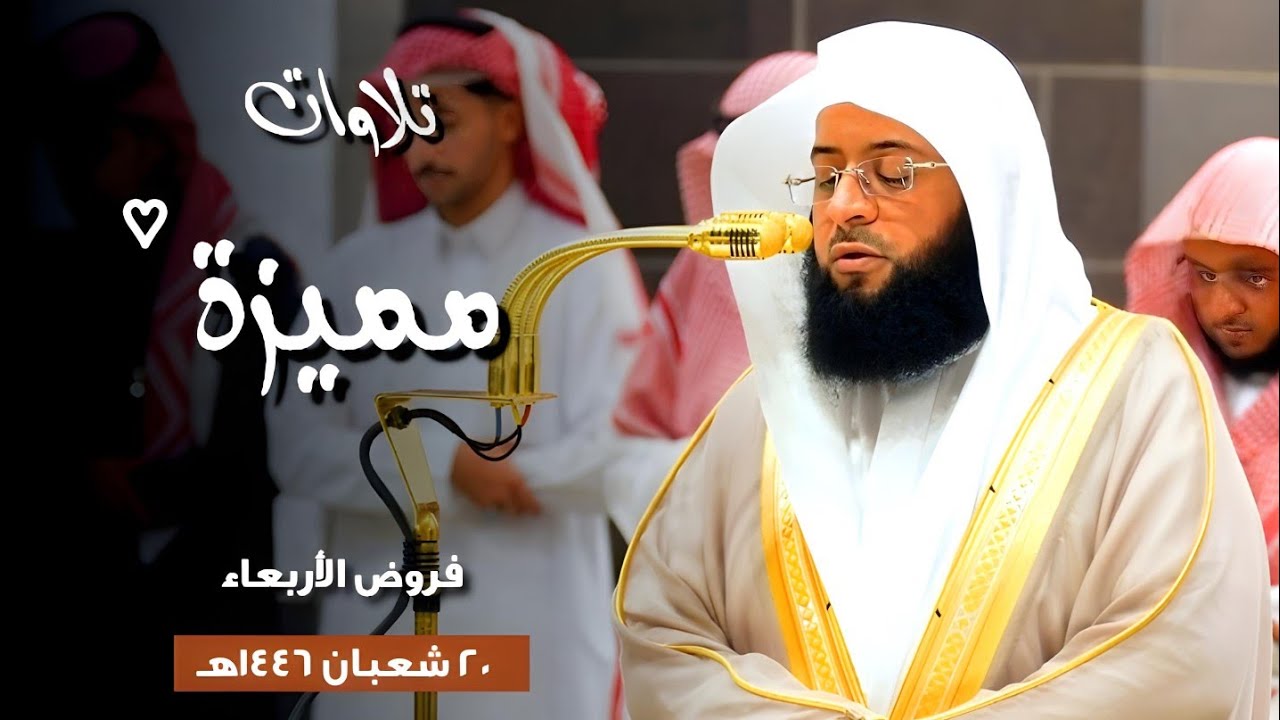 تلاوات مميزة لفروض يوم الأربعاء 20 شعبان 1446هـ بـ#المسجد_الحرام | فضيلة الشيخ #بدر_التركي