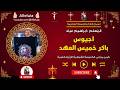 اجيوس باكر خميس العهد المعلم ابراهيم عياد