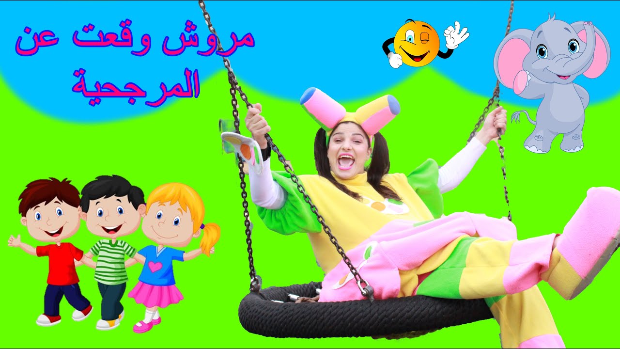 علوش ومروش مروش وقعت عن المرجحية alosh&marosh