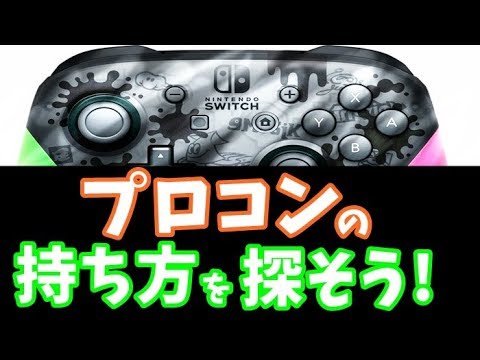 エイム力がめちゃ上がる 色々なプロコンの持ち方を紹介します ウデマエx スプラトゥーン2 Youtube