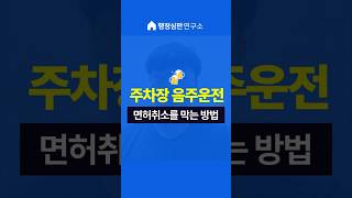 주차장 음주운전, 면허취소 피할 수 있는 방법 알려드립니다. #음주운전 #면허취소