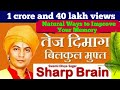 Sharp Mind I तेज दिमाग बिलकुल मुफ्त l सिर्फ एक प्रयोग l  SwamiDivyaSagar