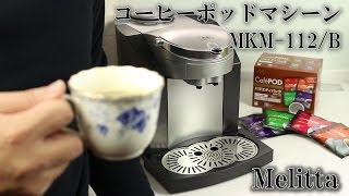 メリタ コーヒーポッドマシーン MKM 112