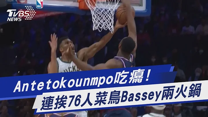 图文故事／Antetokounmpo吃瘪! 连挨76人菜鸟Bassey两火锅｜TVBS新闻 - 天天要闻