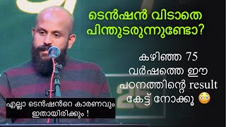 എപ്പോളും ടെൻഷൻ ആണോ ജീവിതത്തിൽ? പഠനം പറയുന്നത് കേട്ട് നോക്കൂ!  Pma Gafoor Speech