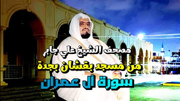 3 | سورة آل عمران | مصحف مسجد بقشان للشيخ علي جابر