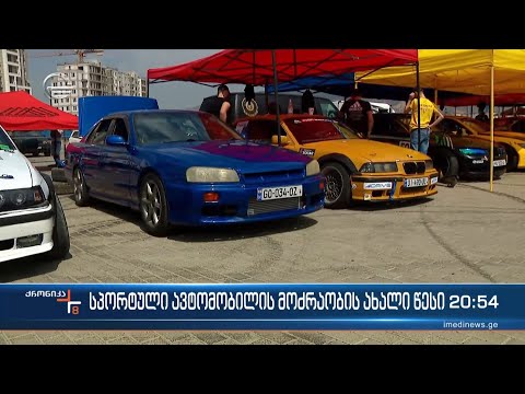 სპორტული ავტომობილის მოძრაობის ახალი წესი