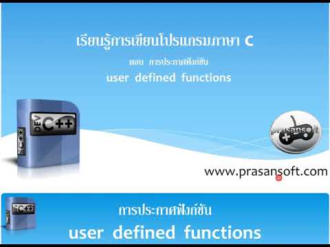 เรียนภาษาซี  ตอนที่ 55 ตัวอย่างการเขียนโปรแกรมประกาศฟังก์ชัน user define