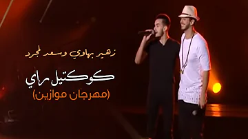 Zouhair Bahaoui & Saad Lamjarred - Sid Le Juge + El Baida + Mazal Mazal | زهير البهاوي و سعد لمجرد