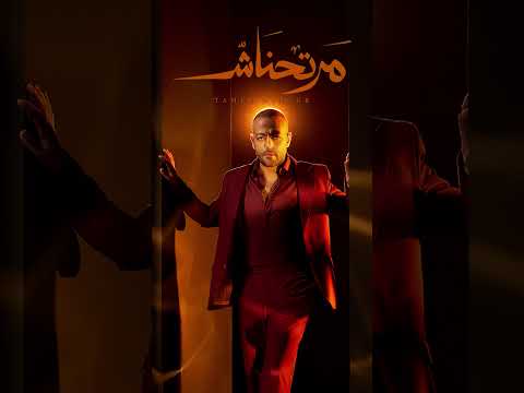 مرتحناش