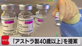アストラ製40歳以上議論（2021年7月30日）
