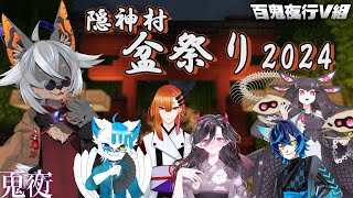 【Minecraft】隠神村盆祭り！～百鬼夜行突撃編～【VTuber/百鬼夜行V組 蚕鵺いづく】