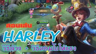 Harley สอนเล่น ฮาร์ลีย์ เล่นยังไงให้แรง+วิธีคอมโบ | MOBILE LEGENDS