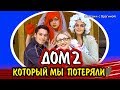 ДОМ 2, который мы ПОТЕРЯЛИ