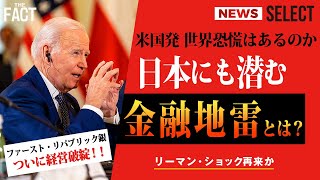 【ニュース】 相次ぐ米銀行破綻はリーマンショック再来の予兆？日本も米国発金融危機に備えよ！【ザ・ファクト NEWS SELECT】