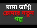 New Bangla Choti Golpo 2025 জ স ক শবনম ব ল নত ন চট গল প Bengali Romantic Story