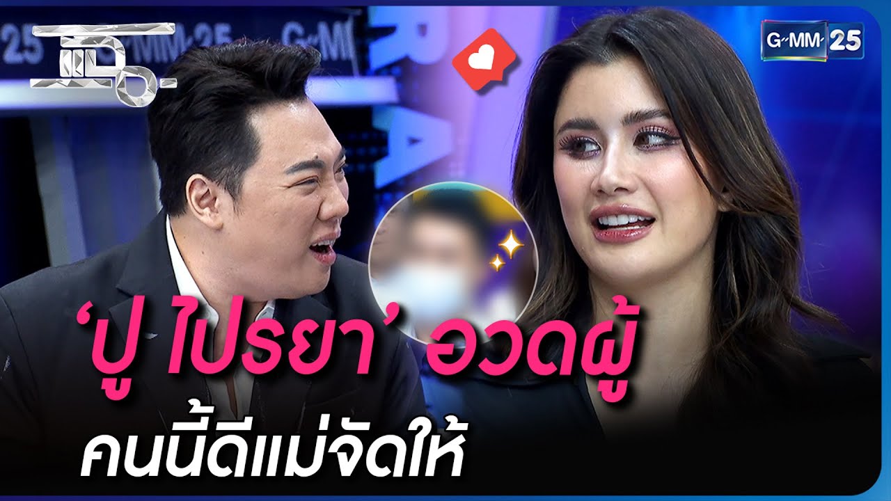 ‘ปู ไปรยา’ อวดผู้ คนนี้ดีแม่จัดให้ | Highlight | แฉ 3 ส.ค. 66 | GMM25