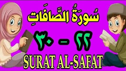 سورة الصافات | من الأية (٢٢) إلى الأية (٣٠) | مكررة ثلاث مرات |الشيخ محمود العقيد