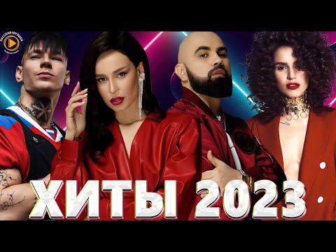 Хиты 2022 Хиты 2023 Премьера Клипа 2023Новинки Музыки 2023Лучшие Песни 2023Русская Музыка