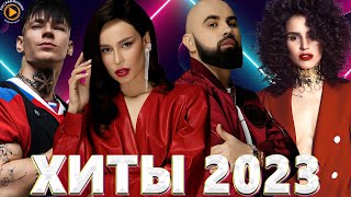 Хиты 2022   Хиты 2023 🎧Премьера клипа 2023🎧Новинки Музыки 2023🎧Лучшие Песни 2023🎧Русская Музыка