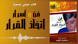 كتب صوتية مسموعة || فن و أسرار اتخاذ القرار || للدكتور إبراهيم الفقي رحمهُ الله