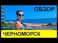 Черноморск  Ильичевск  2022 ОБЗОР и Цены