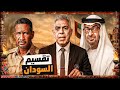 معتز مطر الدعم السريع يرتكب جرائـ ـم في الفاشر بدعم اماراتي من اجل تقسيم السودان