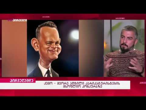 კემოს  მეორე ადგილი კარიკატურისტების მსოფლიო კონკურსზე