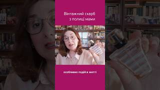 Вінтажний скарб для особливих подій
