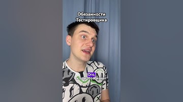 Обязанности профессии тестировщик #qa #it #тестировщик #shorts