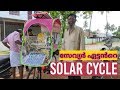 സേവ്യർ ഏട്ടൻറെ സോളാർ സൈക്കിൾ || Solar Cycle Built by a Common Man