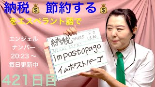 【421日目】#お金 #金融  ■ 納税・納税金■ 節約する　をエスペラント語で‼️ #語学 #暗記 #納税 #節約 #倹約 #エンジェルナンバー #angelnumbers #スピリチュアル