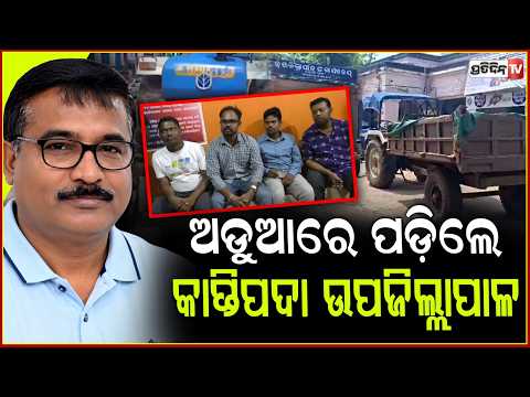 ଅଡୁଆରେ କପ୍ତିପଦା ଉପଜିଲ୍ଲାପାଳ ,ମାଇନିଂ ଅଧିକାରୀଙ୍କୁ ଥାନାରେ ଅଟକ ରଖିବା ଘଟଣାରେ ନୂଆ ମୋଡ଼ । Mayurbhanj